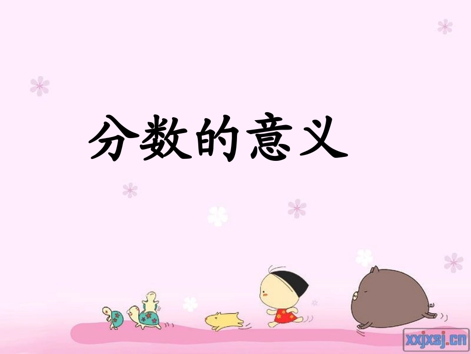 分数的意义练习课_第1页