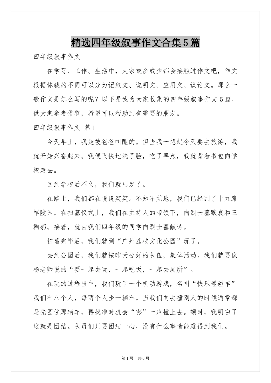 四年级叙事作文合集5篇_第1页