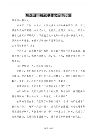 四年级叙事作文合集5篇