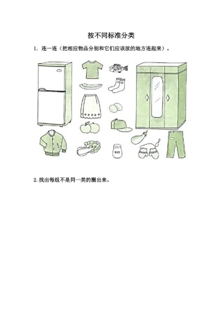 （教案）按不同标准分类(1)