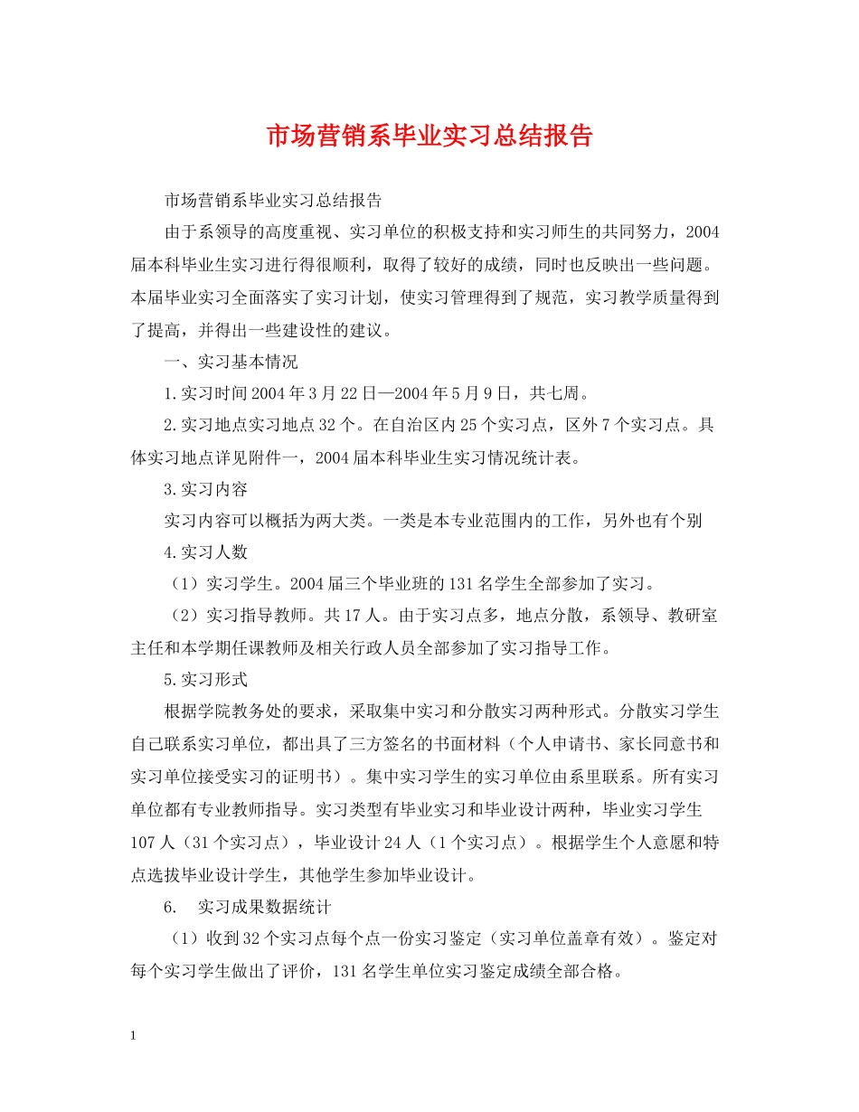 市场营销系毕业实习总结报告2_第1页