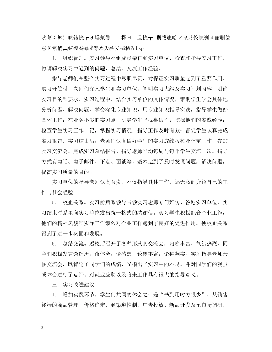 市场营销系毕业实习总结报告2_第3页