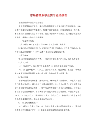 市场营销系毕业实习总结报告2