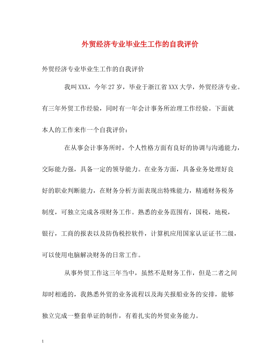 外贸经济专业毕业生工作的自我评价_第1页