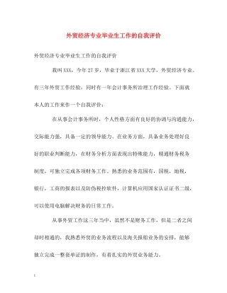 外贸经济专业毕业生工作的自我评价