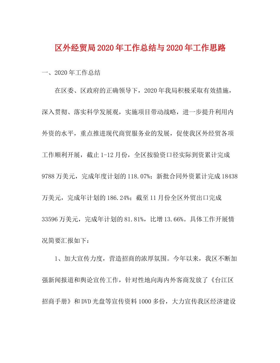 区外经贸局年工作总结与年工作思路_第1页