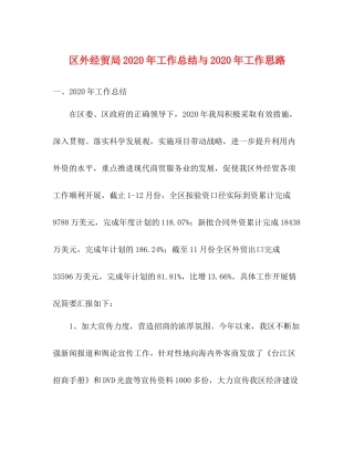 区外经贸局年工作总结与年工作思路