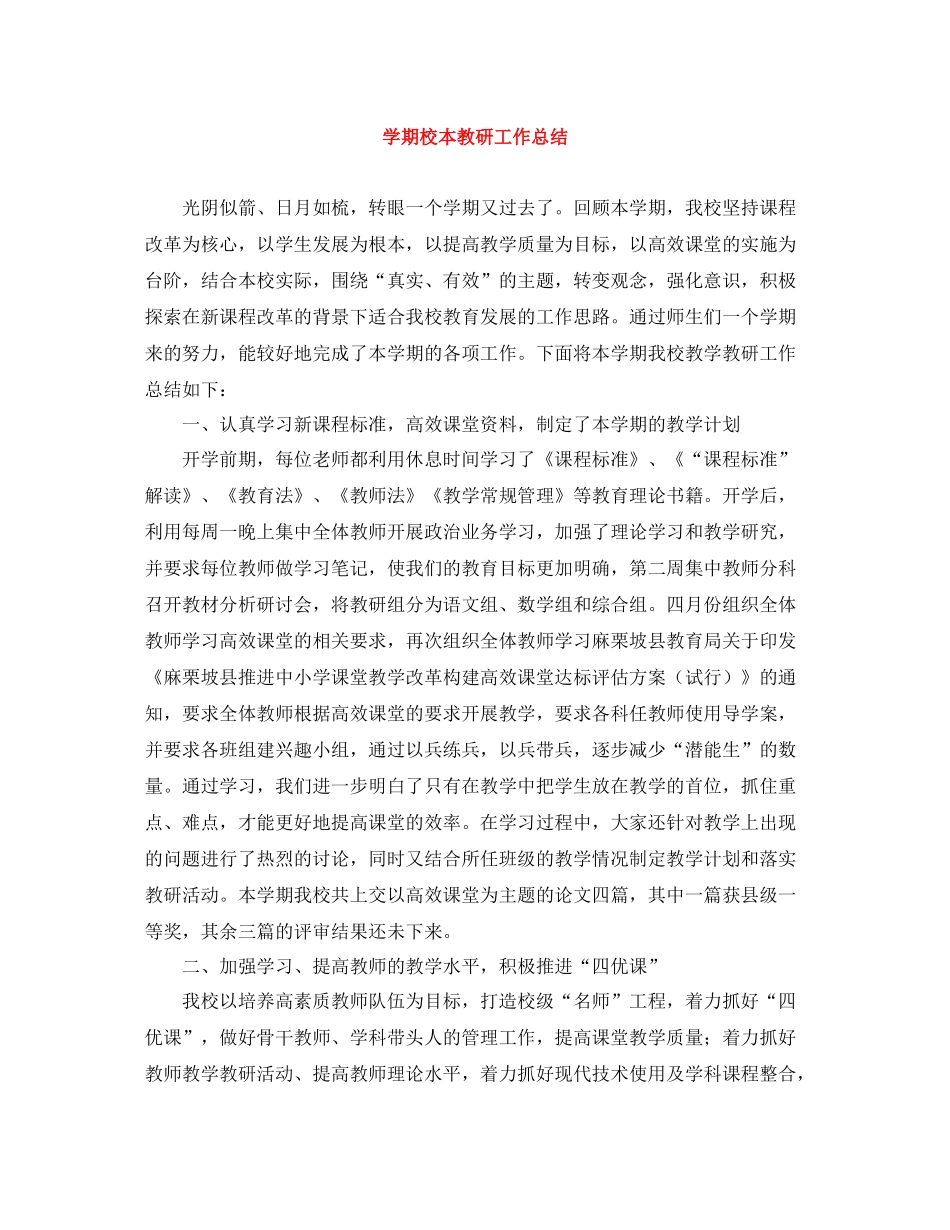 2020学期校本教研工作总结_第1页