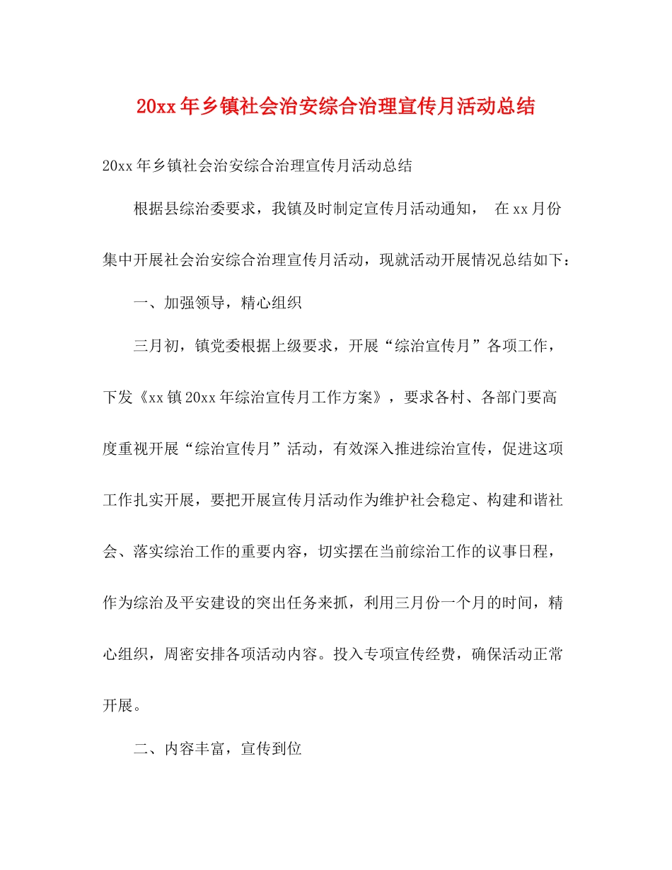 乡镇社会治安综合治理宣传月活动总结2)_第1页