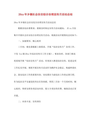乡镇社会治安综合治理宣传月活动总结2)