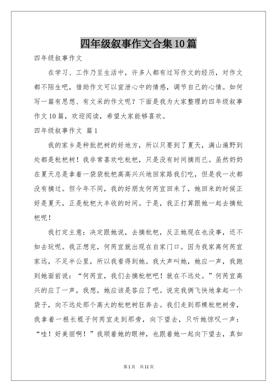 四年级叙事作文合集10篇_第1页