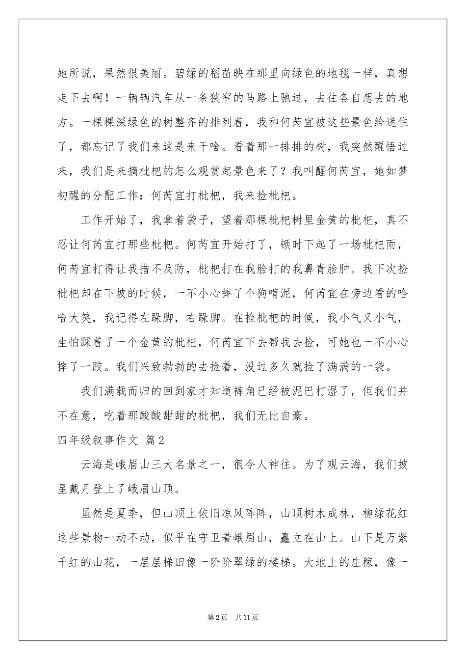 四年级叙事作文合集10篇_第2页