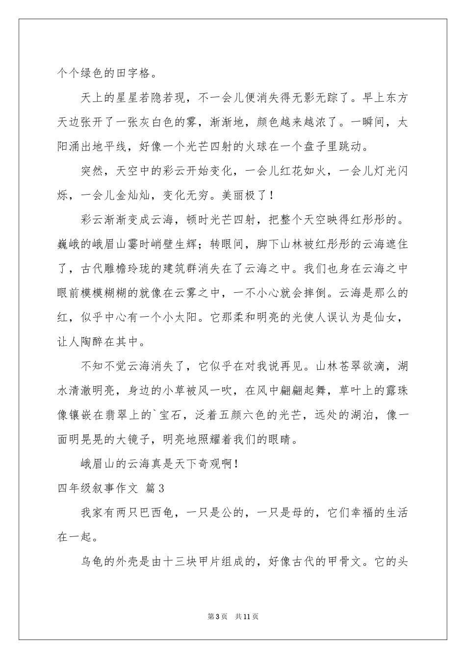 四年级叙事作文合集10篇_第3页