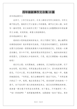四年级叙事作文合集10篇