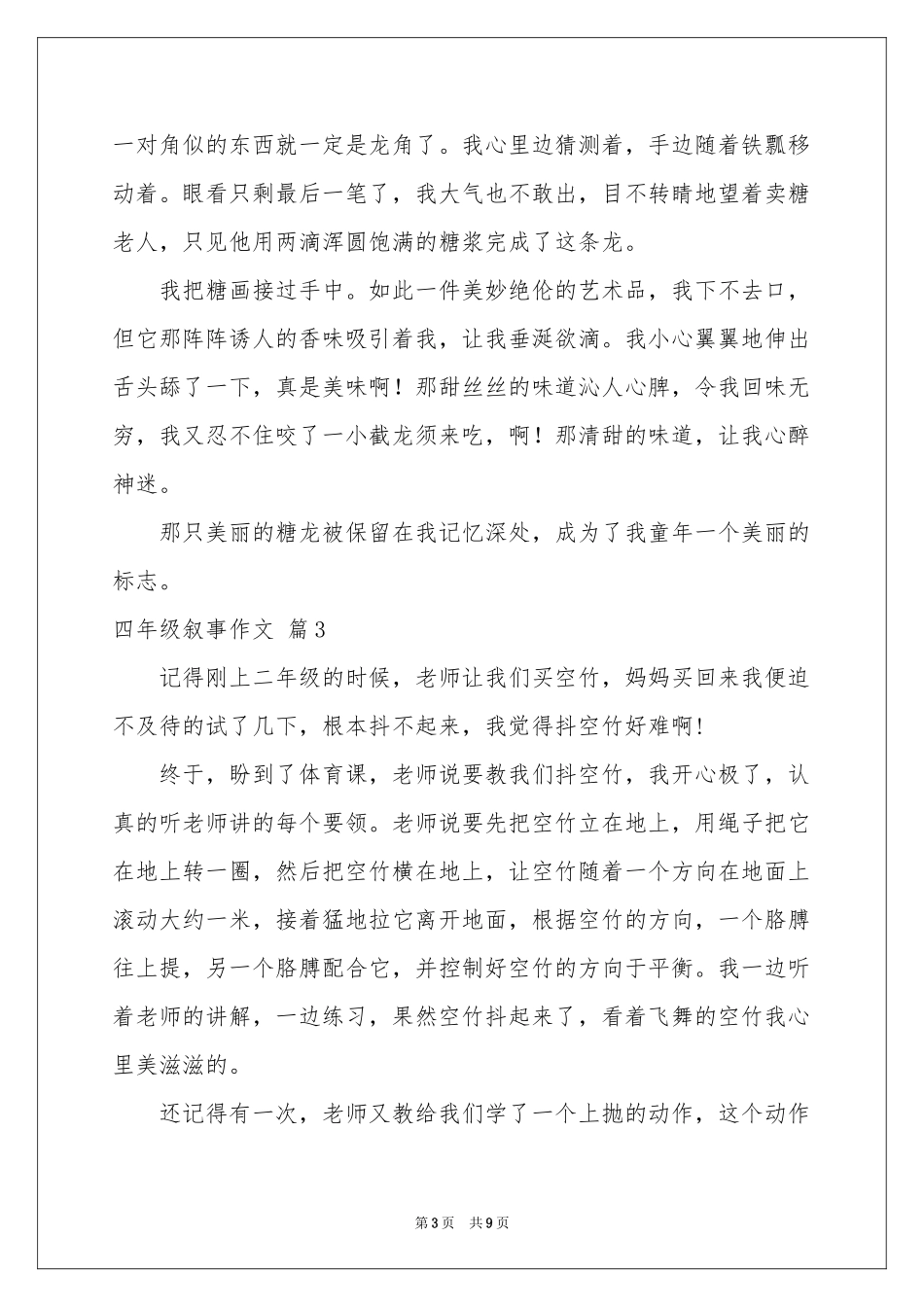 四年级叙事作文八篇_第3页