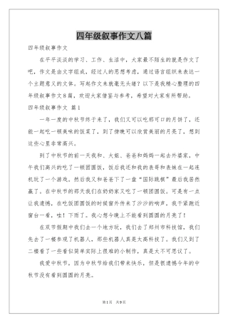 四年级叙事作文八篇