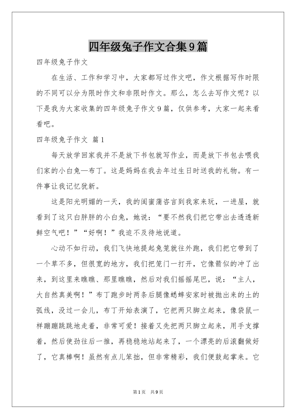 四年级兔子作文合集9篇_第1页