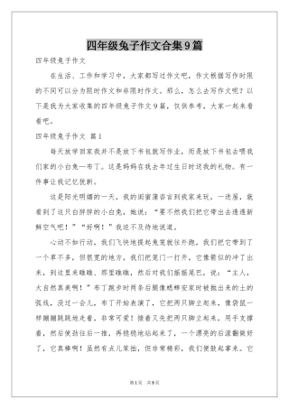 四年级兔子作文合集9篇