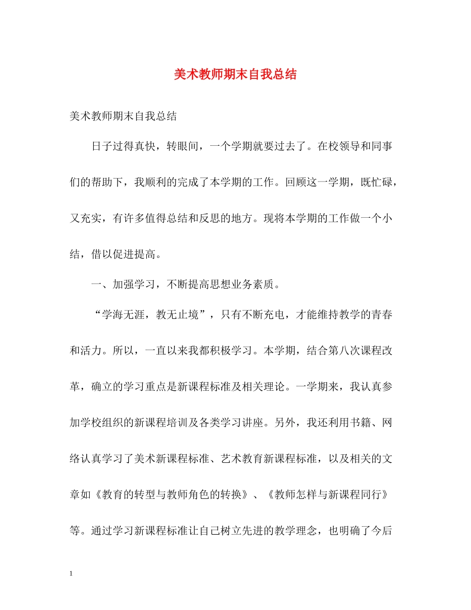 美术教师期末自我总结_第1页