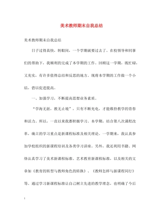 美术教师期末自我总结