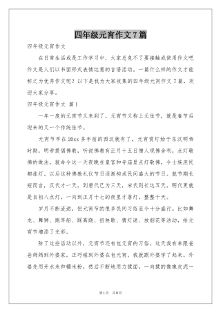 四年级元宵作文7篇