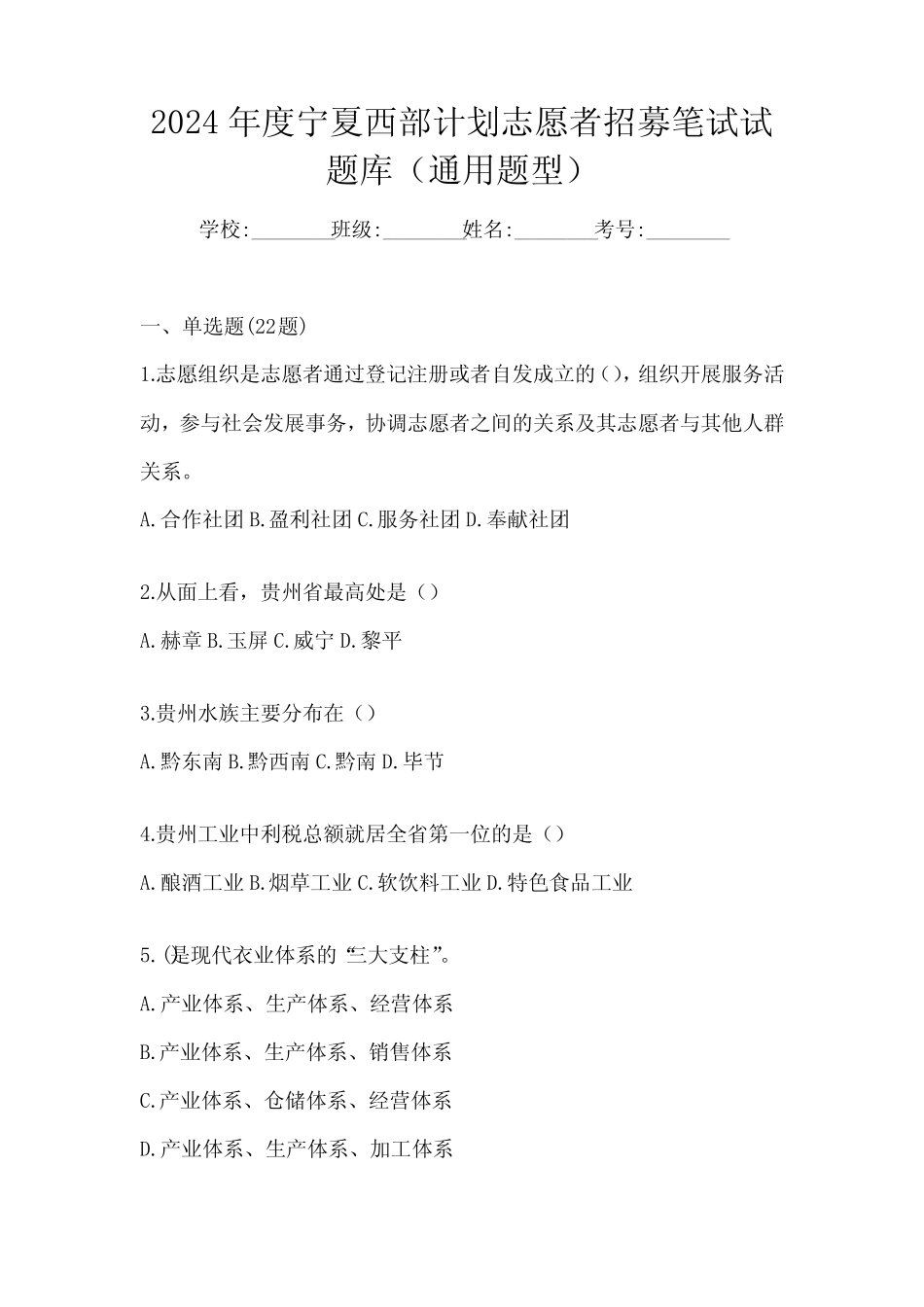 2024年度宁夏西部计划志愿者招募笔试试题库(真题题型) _第1页