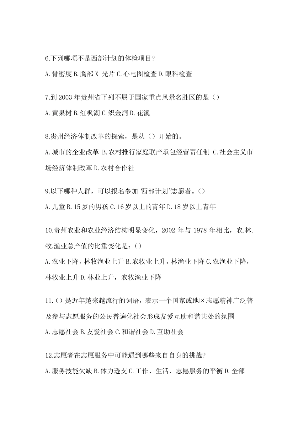 2024年度宁夏西部计划志愿者招募笔试试题库(真题题型) _第2页