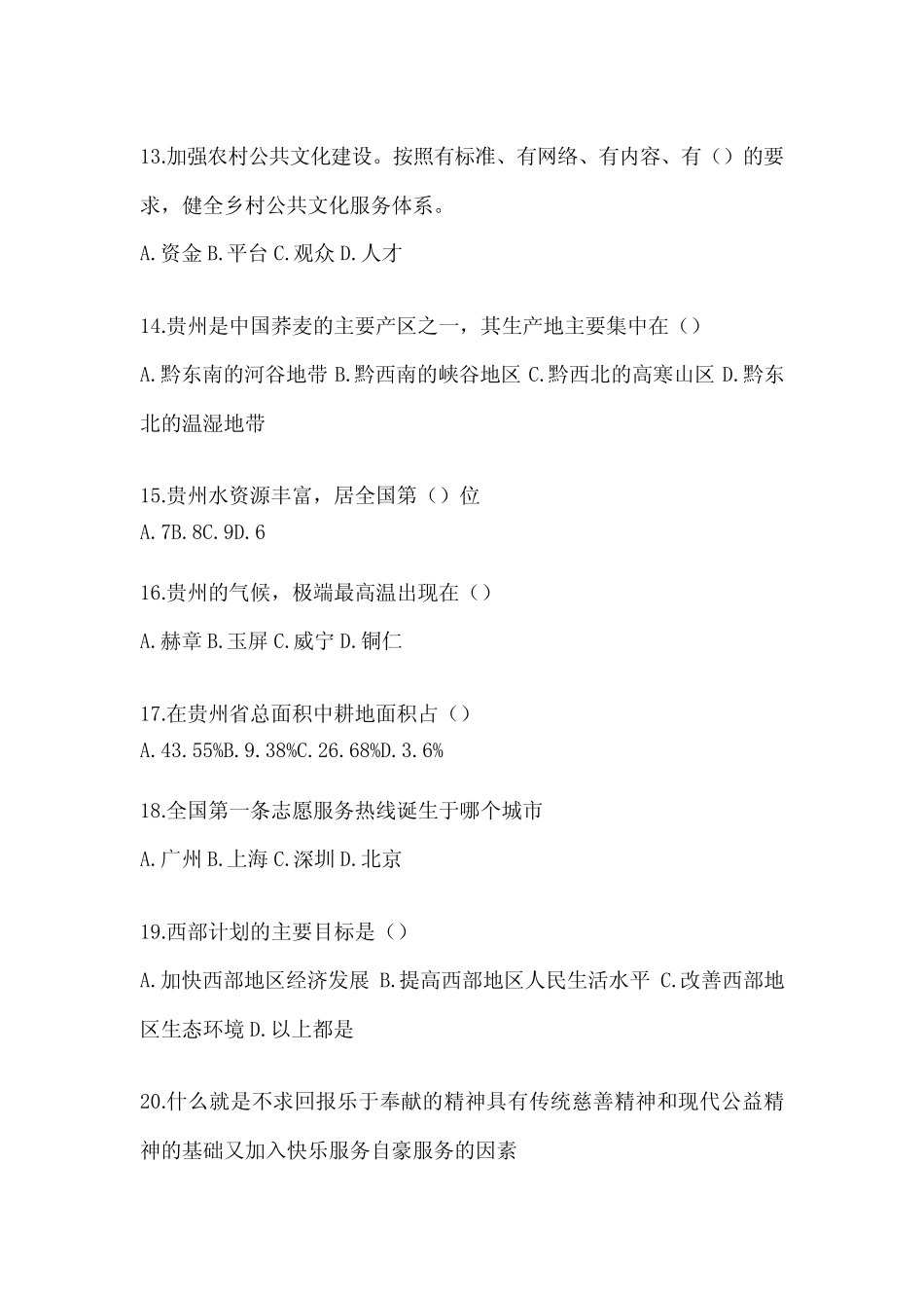 2024年度宁夏西部计划志愿者招募笔试试题库(真题题型) _第3页