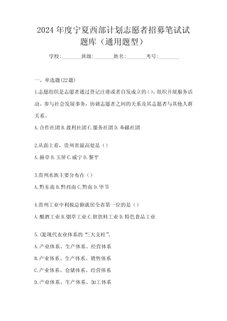 2024年度宁夏西部计划志愿者招募笔试试题库(真题题型) 