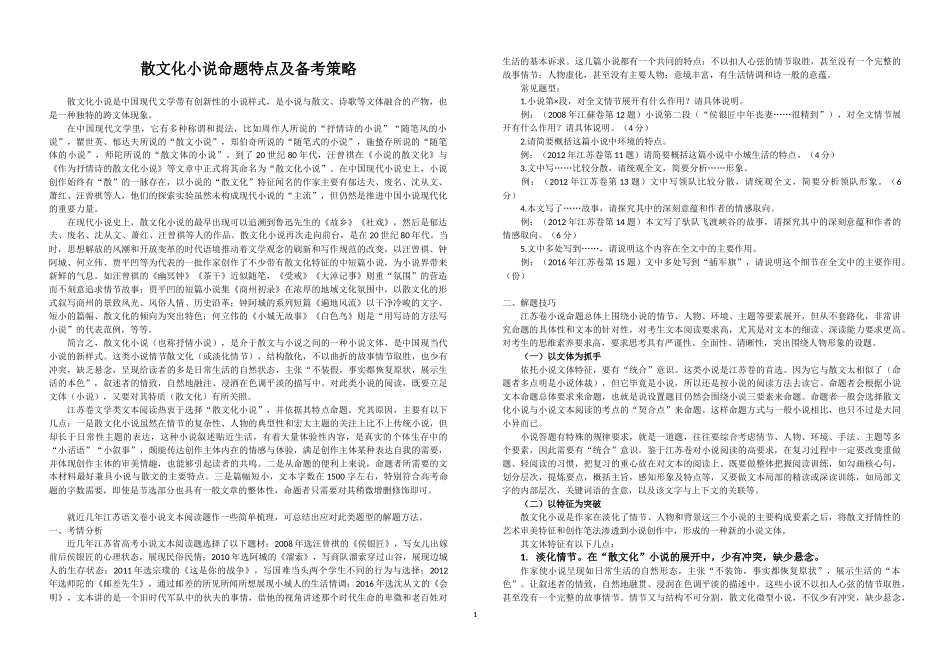 散文化小说命题特点及备考策略_第1页