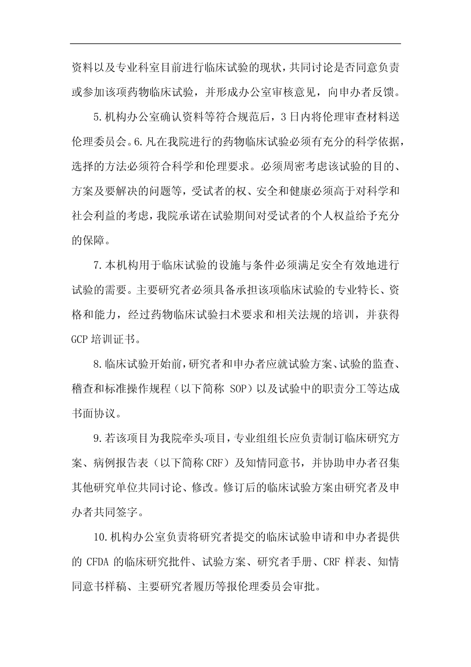 医院临床试验运行管理制度 _第2页