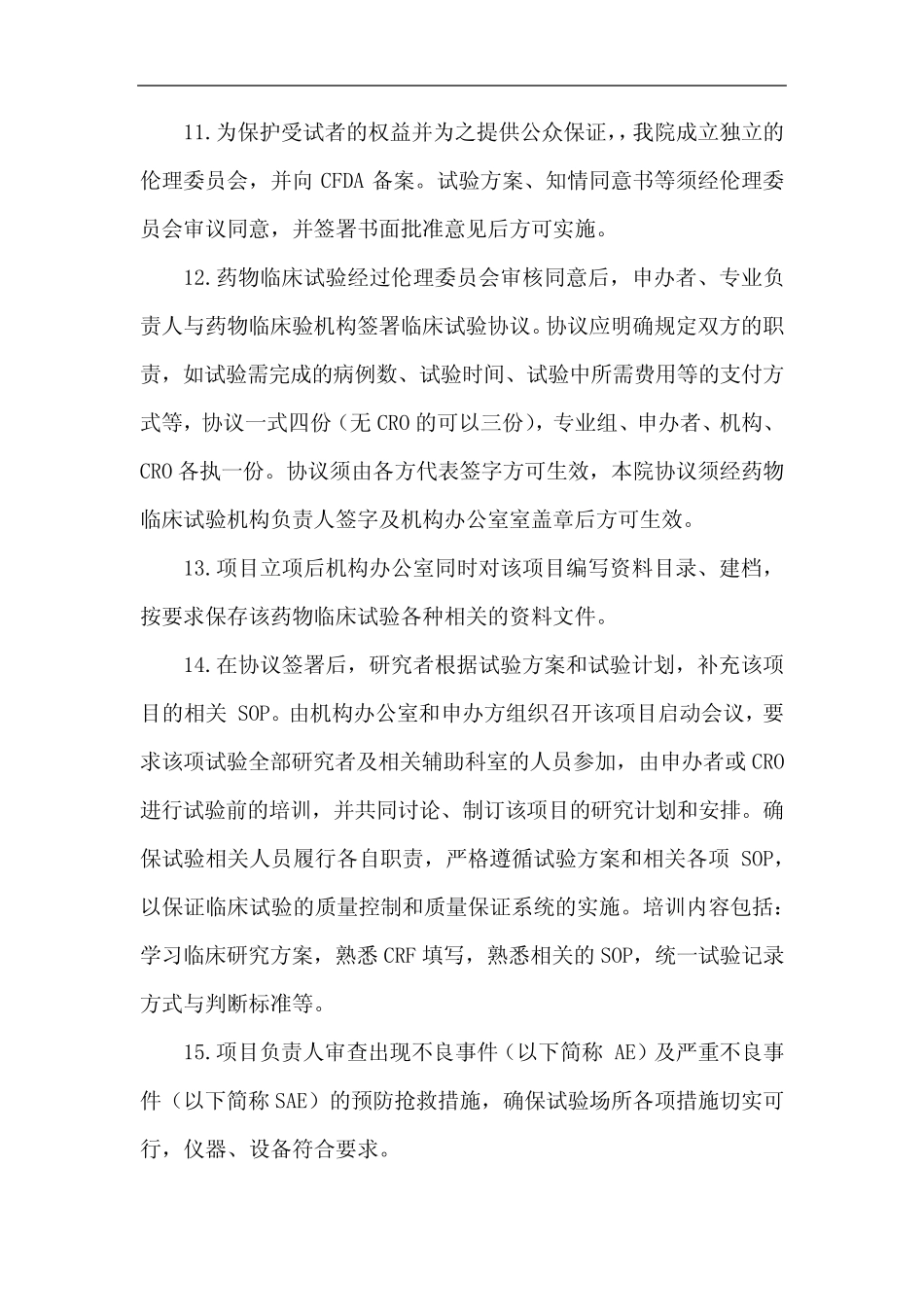 医院临床试验运行管理制度 _第3页