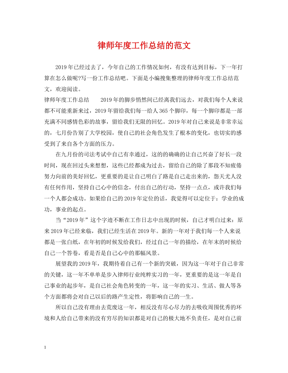 律师年度工作总结的范文_第1页