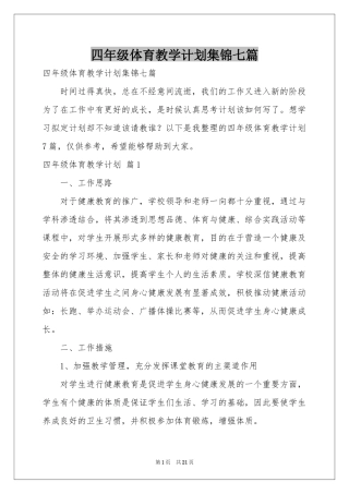 四年级体育教学参考计划集锦七篇