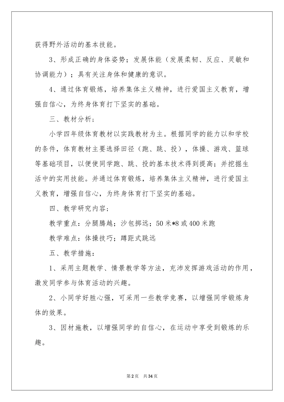 四年级体育教学参考计划范本十篇_第2页