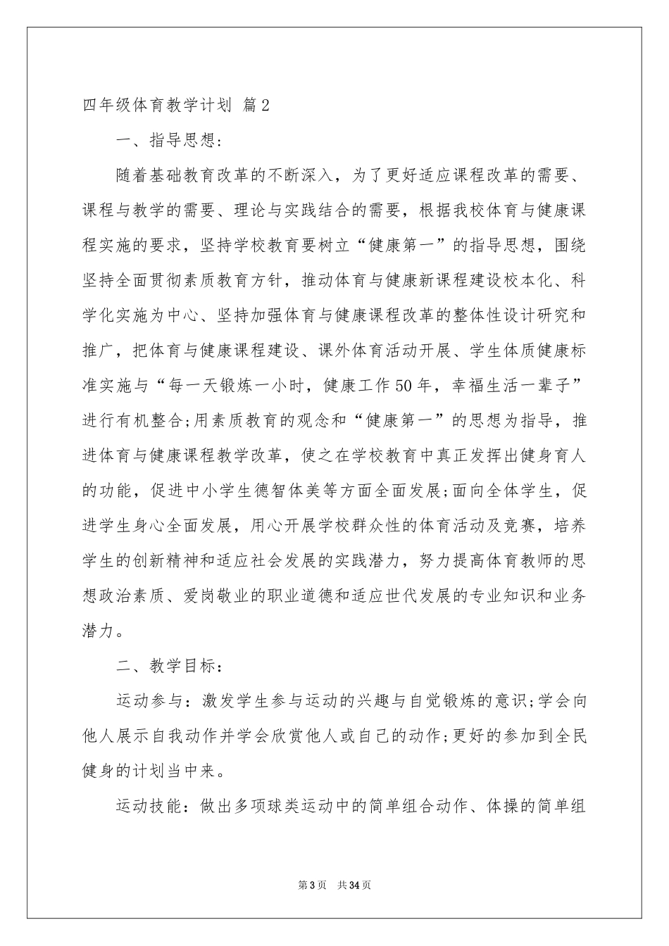 四年级体育教学参考计划范本十篇_第3页