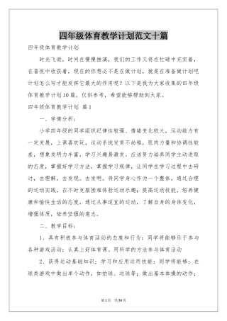 四年级体育教学参考计划范本十篇