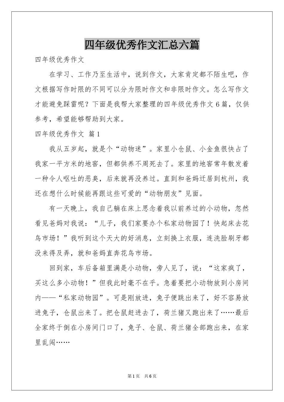 四年级优秀作文汇总六篇_第1页