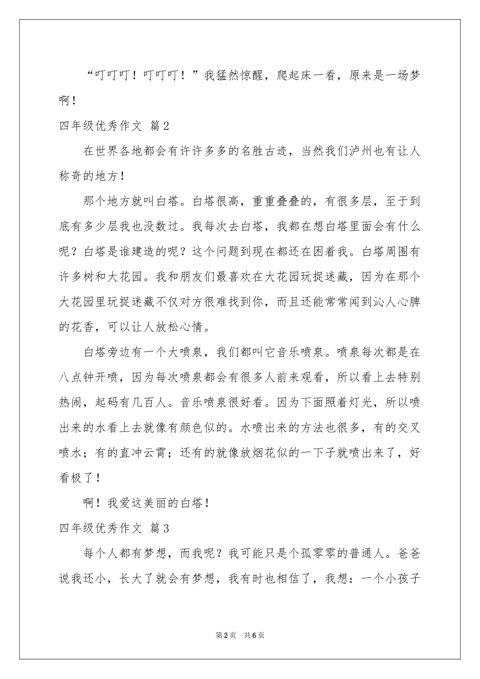 四年级优秀作文汇总六篇_第2页
