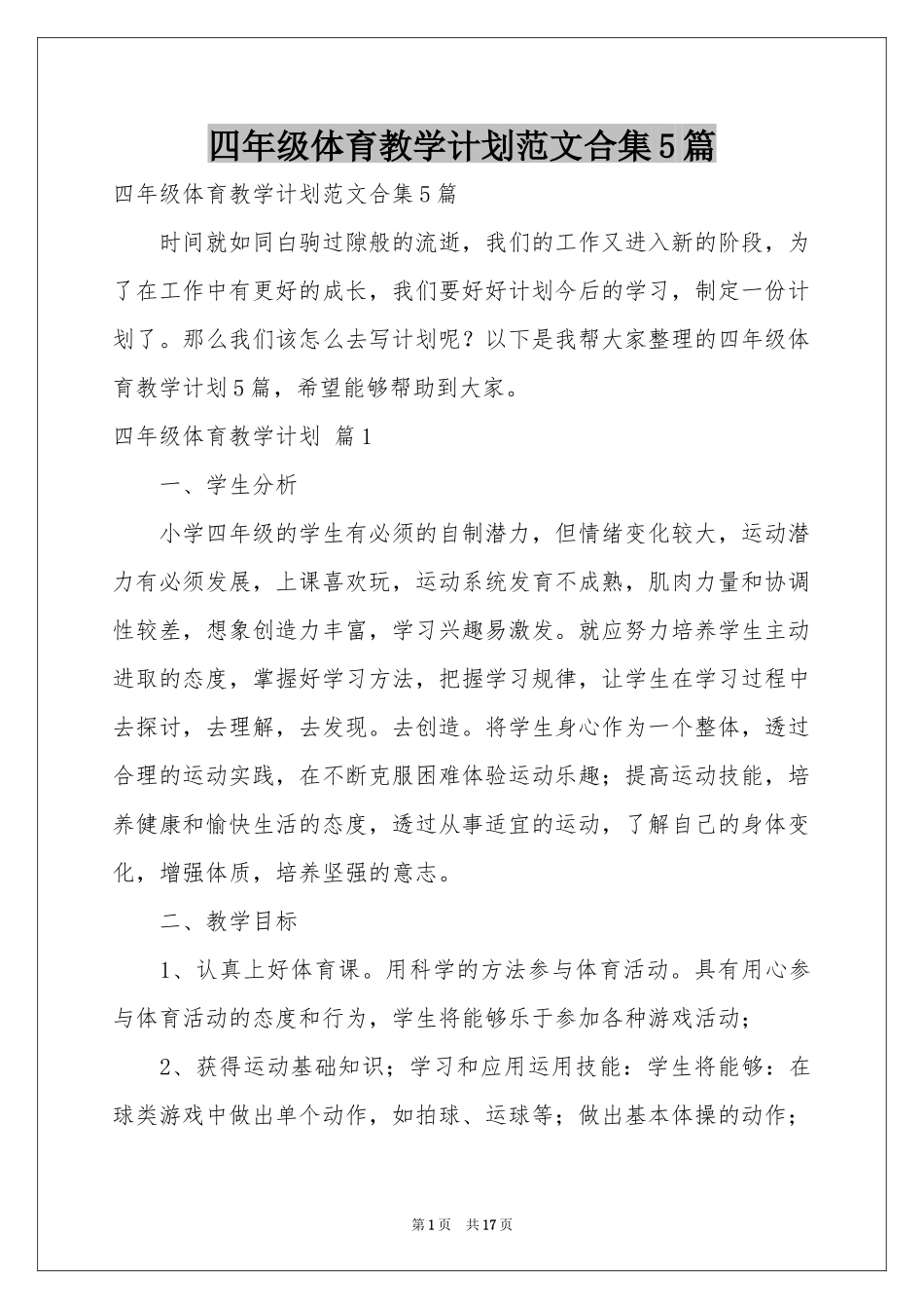 四年级体育教学参考计划范本合集5篇_第1页