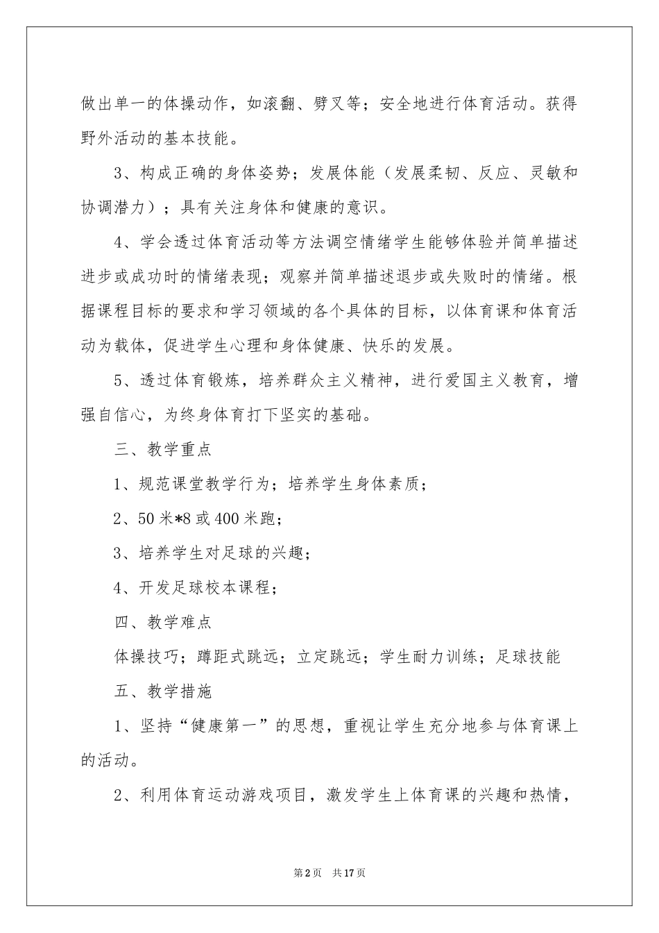 四年级体育教学参考计划范本合集5篇_第2页