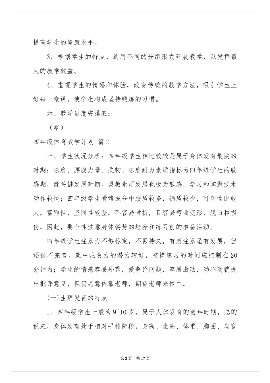 四年级体育教学参考计划范本合集5篇_第3页