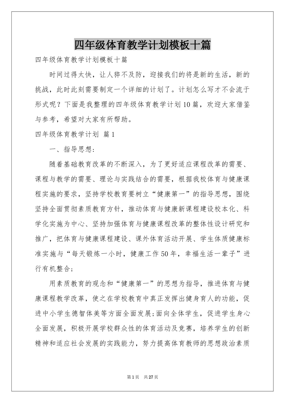 四年级体育教学参考计划模板十篇_第1页