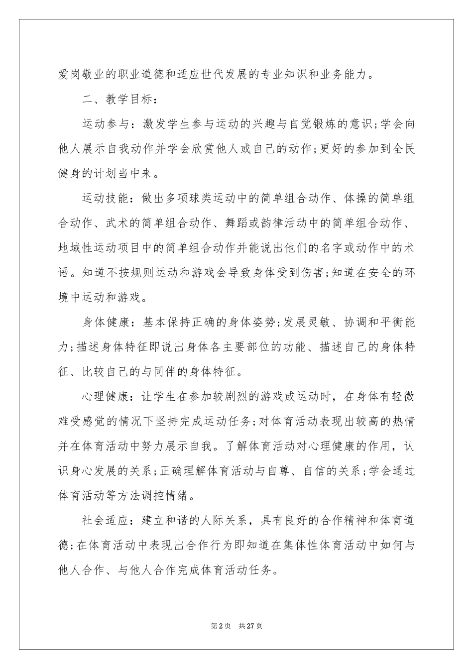 四年级体育教学参考计划模板十篇_第2页