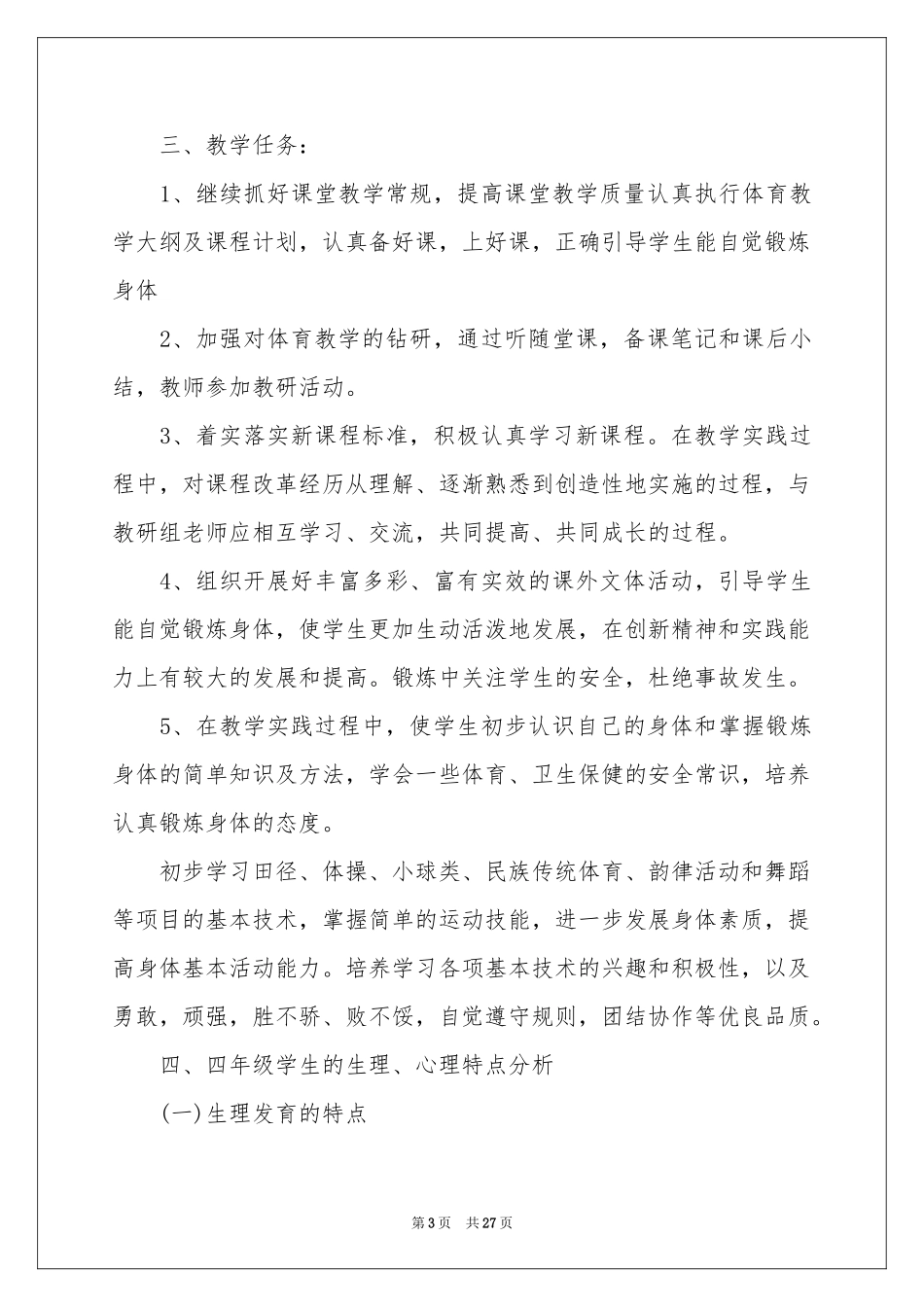 四年级体育教学参考计划模板十篇_第3页