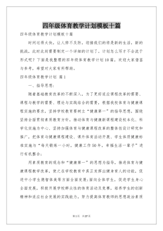 四年级体育教学参考计划模板十篇