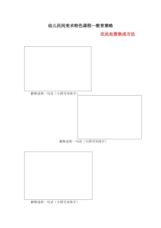 幼儿民间教育策略表格