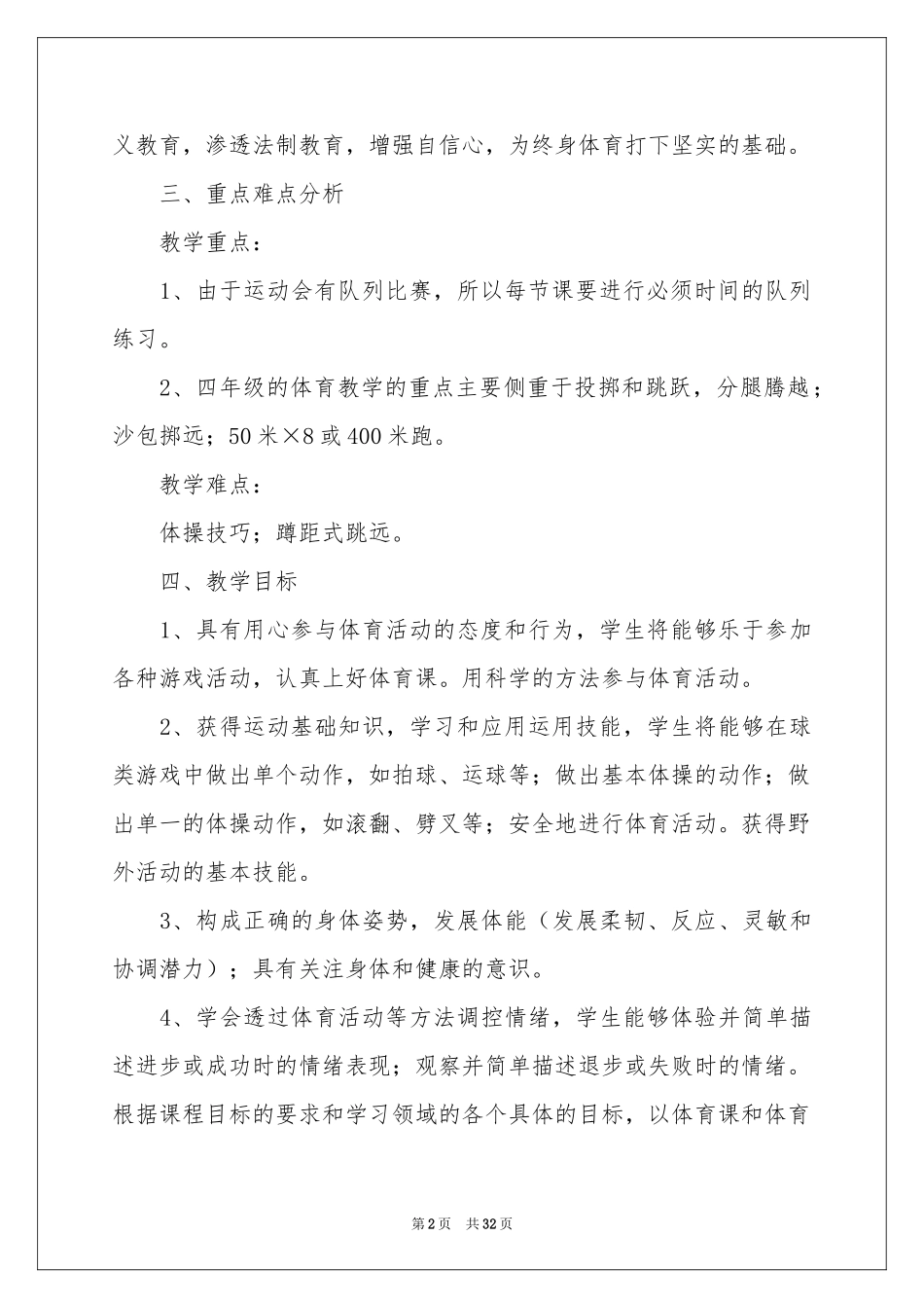 四年级体育教学参考计划汇编10篇_第2页