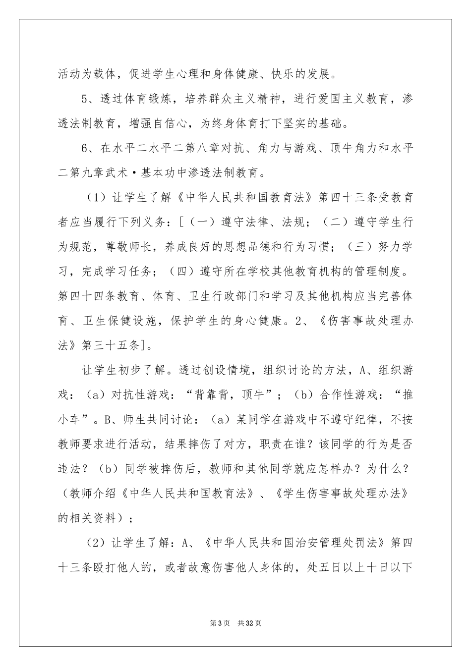 四年级体育教学参考计划汇编10篇_第3页