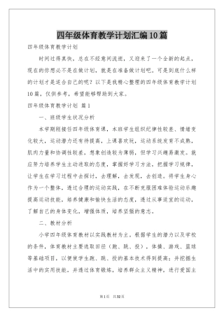 四年级体育教学参考计划汇编10篇